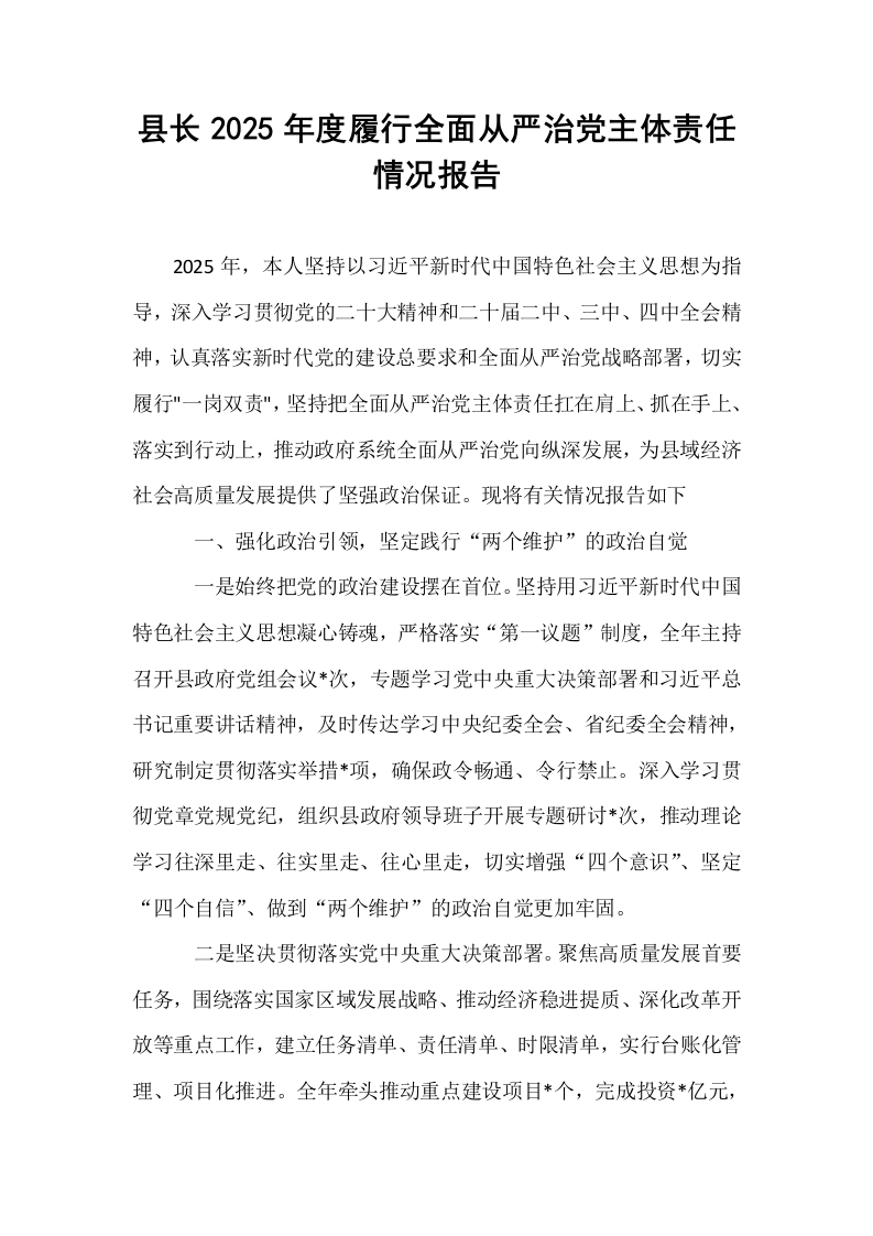 县长2025年度履行全面从严治党主体责任情况报告_第1页