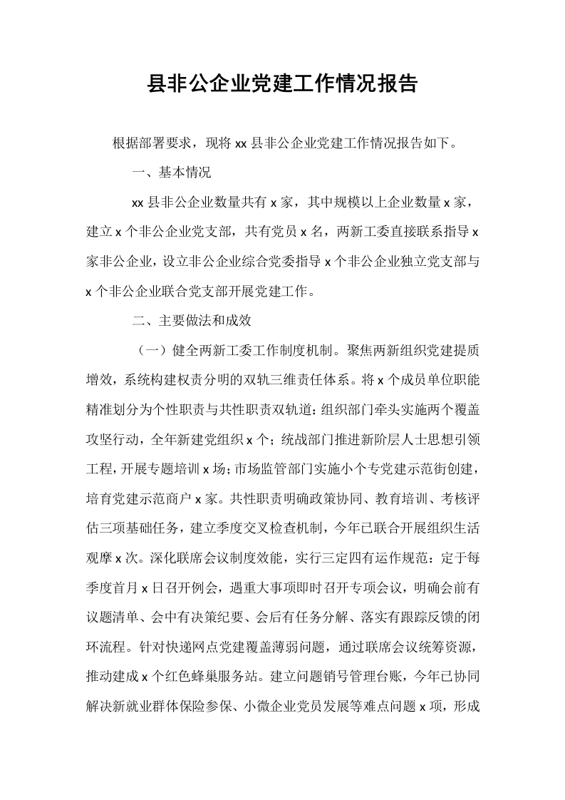县非公企业党建工作情况报告_第1页