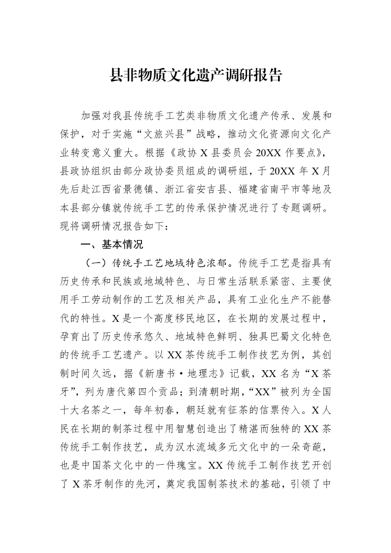 县非物质文化遗产调研报告_第1页