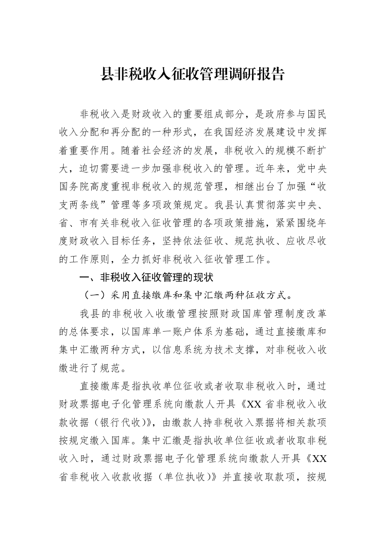 县非税收入征收管理调研报告_第1页