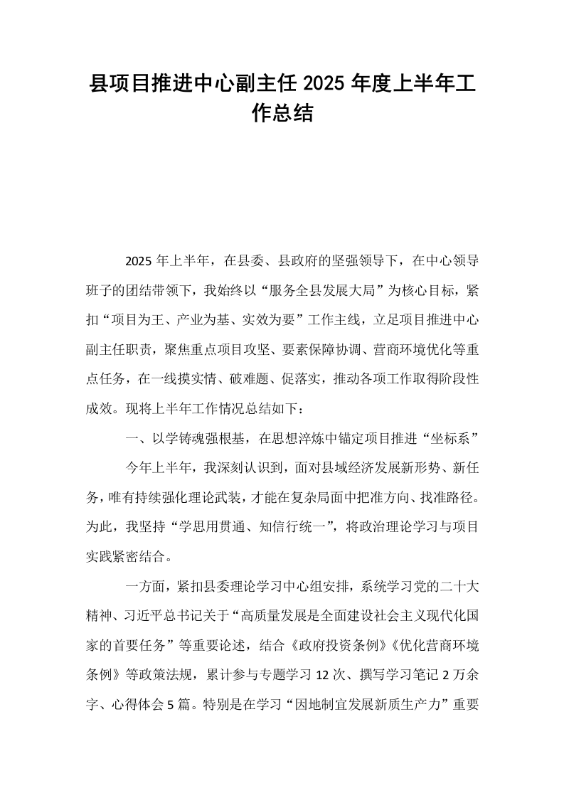 县项目推进中心副主任2025年度上半年工作总结_第1页