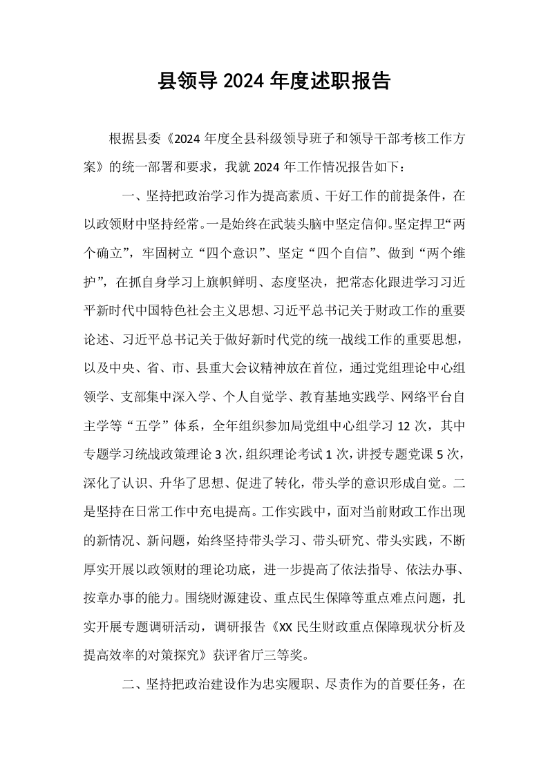 县领导2024年度述职报告 (1)_第1页