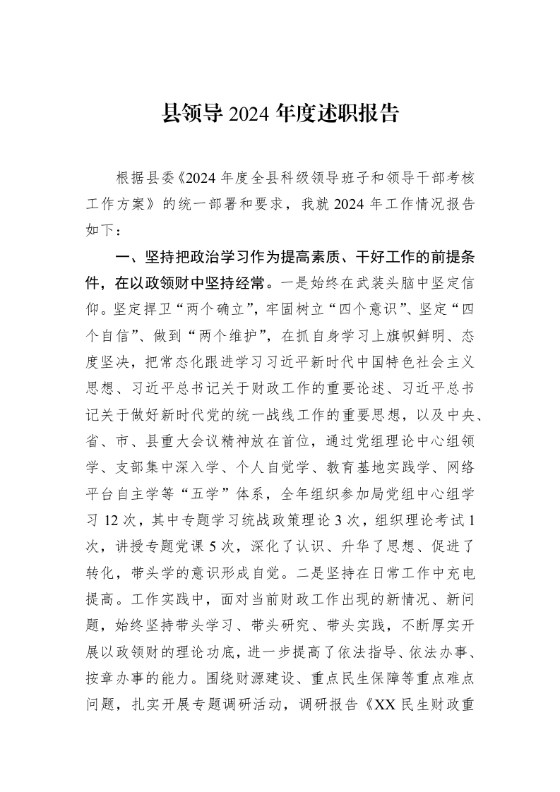 县领导2024年度述职报告_第1页