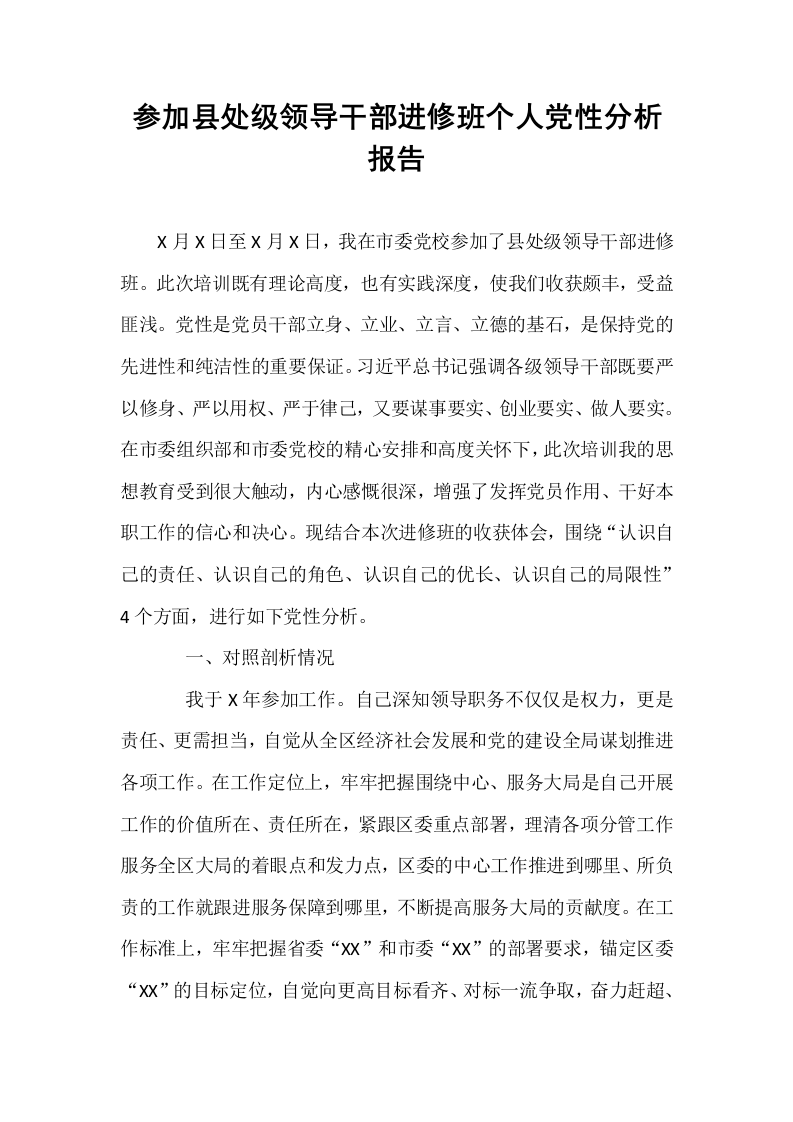 参加县处级领导干部进修班个人党性分析报告._第1页