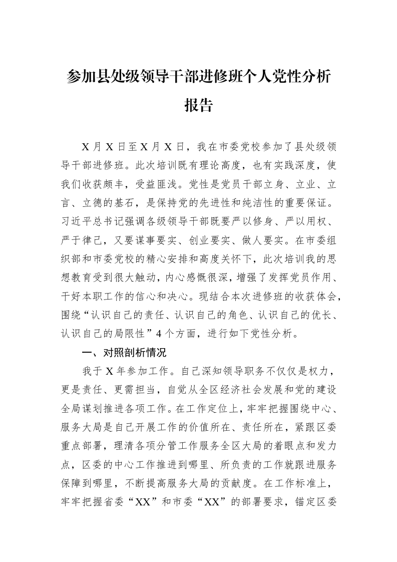 参加县处级领导干部进修班个人党性分析报告_第1页