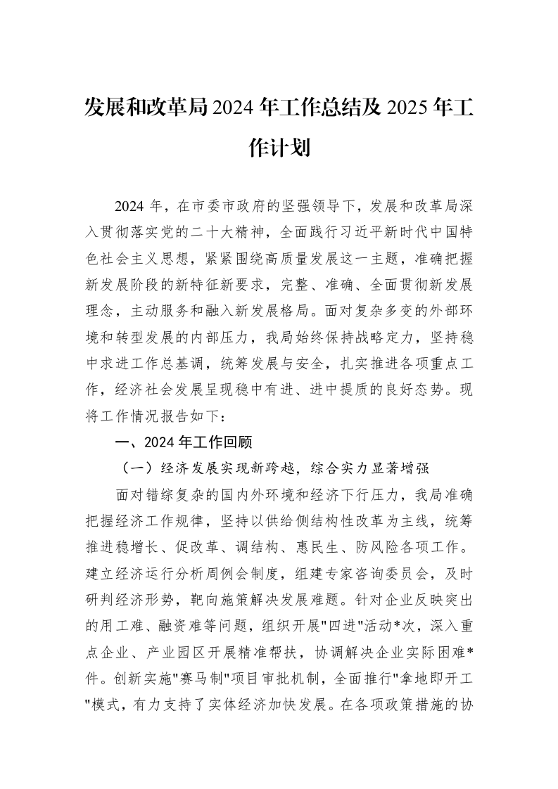 发展和改革局2024年工作总结及2025年工作计划_第1页