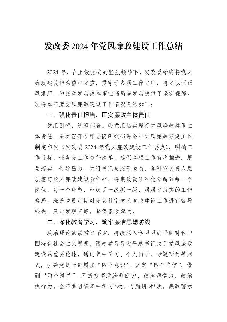 发改委2024年党风廉政建设工作总结_第1页