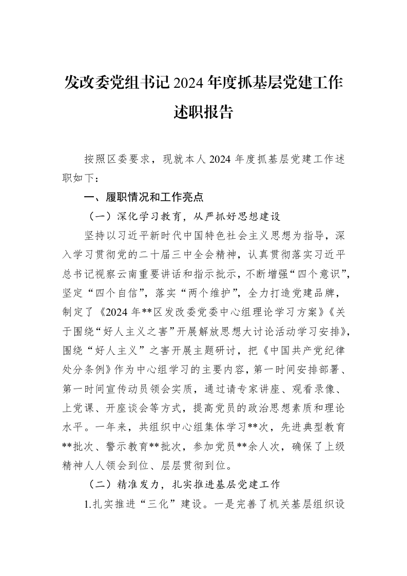 发改委党组书记2024年度抓基层党建工作述职报告（02-14）_第1页