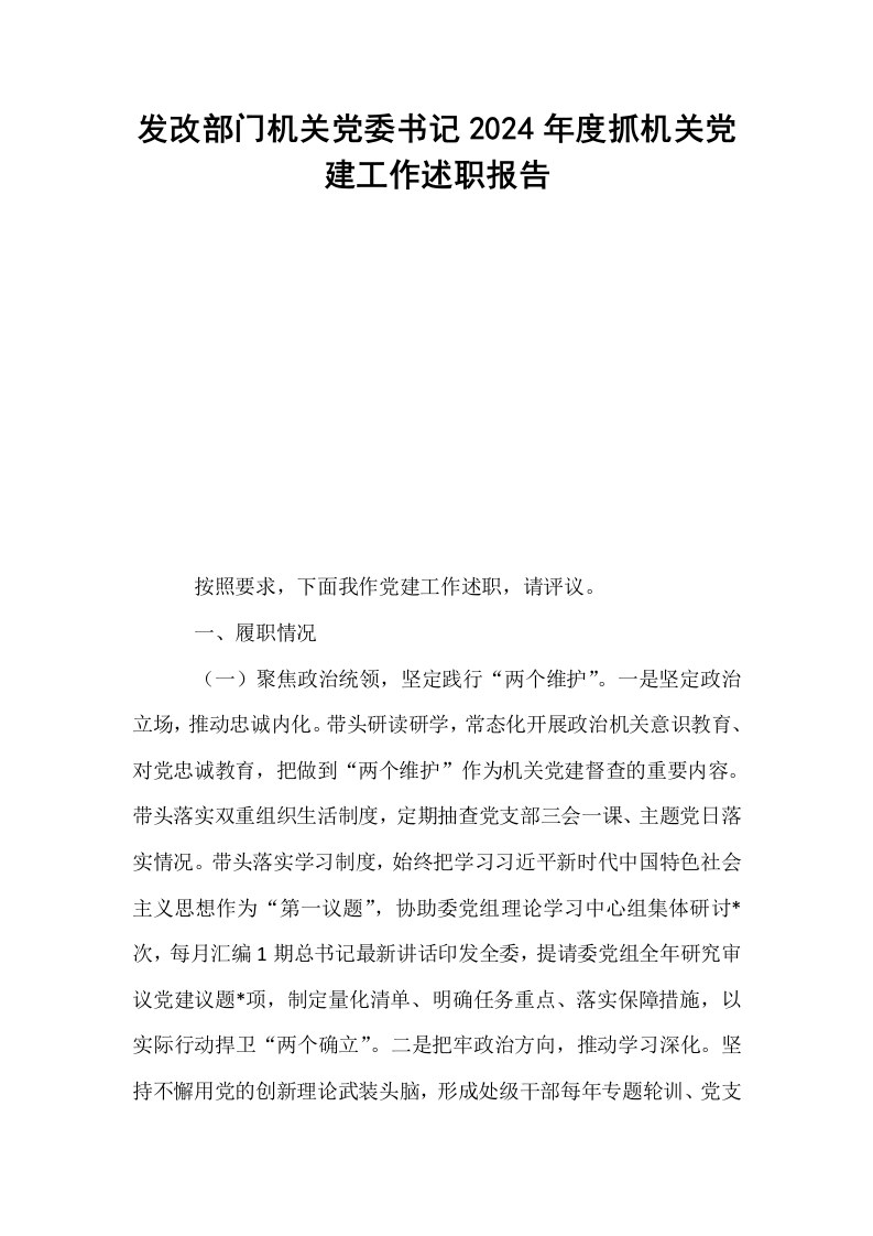 发改部门机关党委书记2024年度抓机关党建工作述职报告（01-06）_第1页