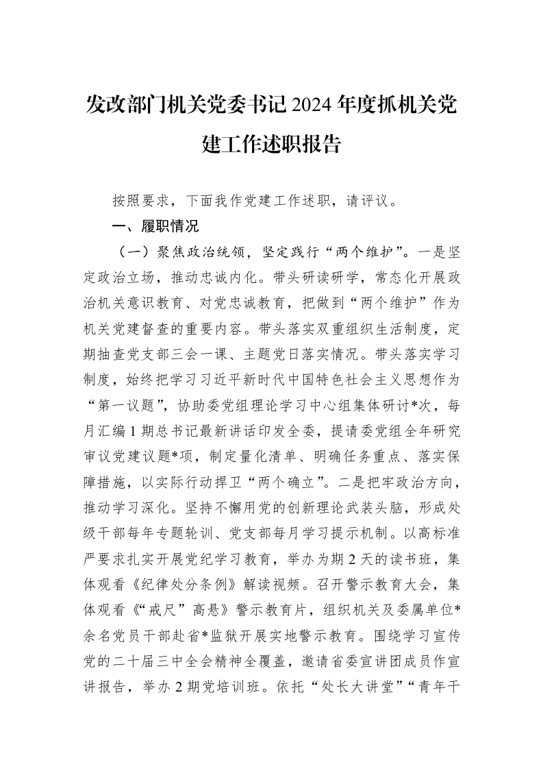 发改部门机关党委书记2024年度抓机关党建工作述职报告（01-09）_第1页