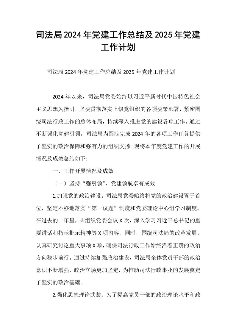 司法局2024年党建工作总结及2025年党建工作计划 (1)_第1页