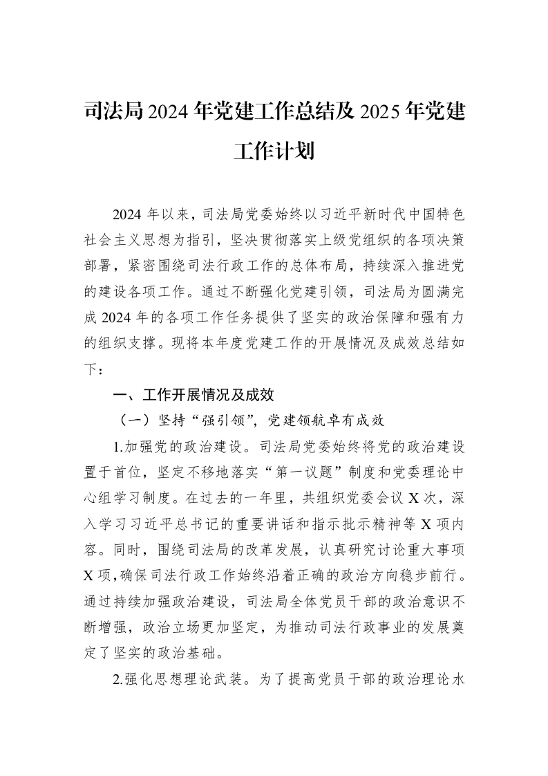 司法局2024年党建工作总结及2025年党建工作计划_第1页