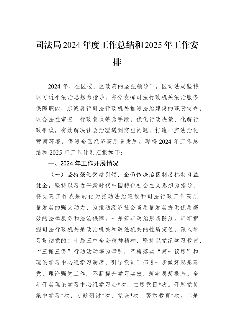 司法局2024年度工作总结和2025年工作安排_第1页