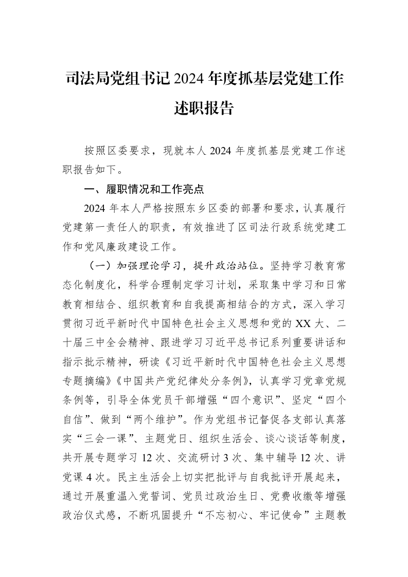 司法局党组书记2024年度抓基层党建工作述职报告（3.12）_第1页