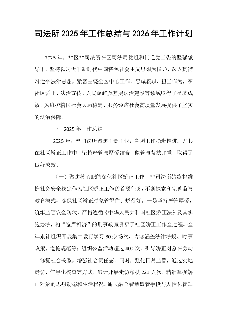司法所2025年工作总结与2026年工作计划_第1页