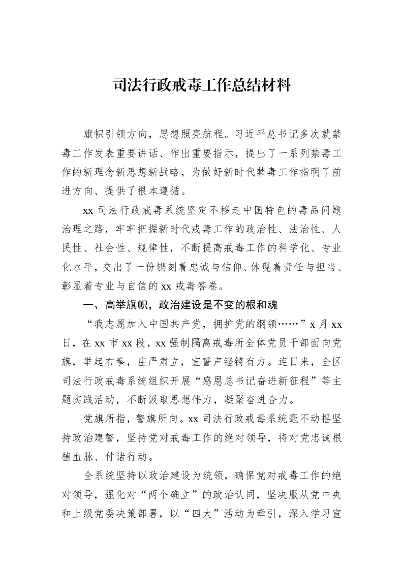 司法行政戒毒工作总结材料_第1页