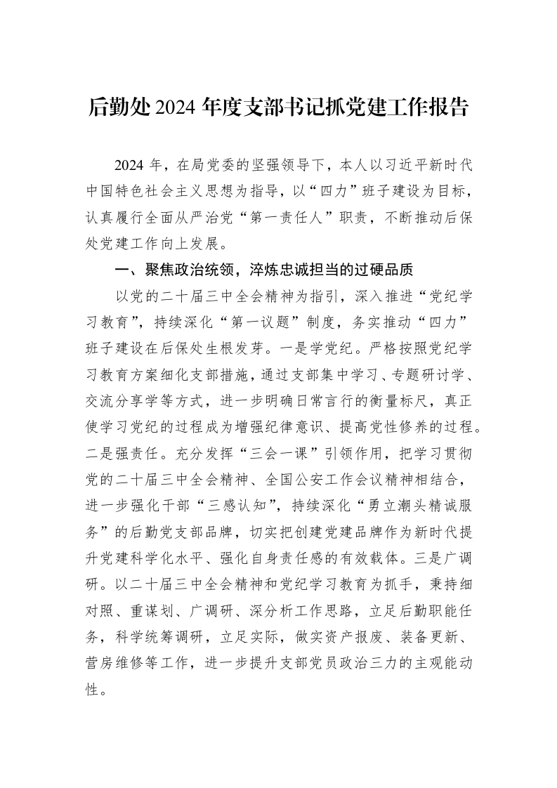 后勤处2024年度支部书记抓党建工作报告_第1页