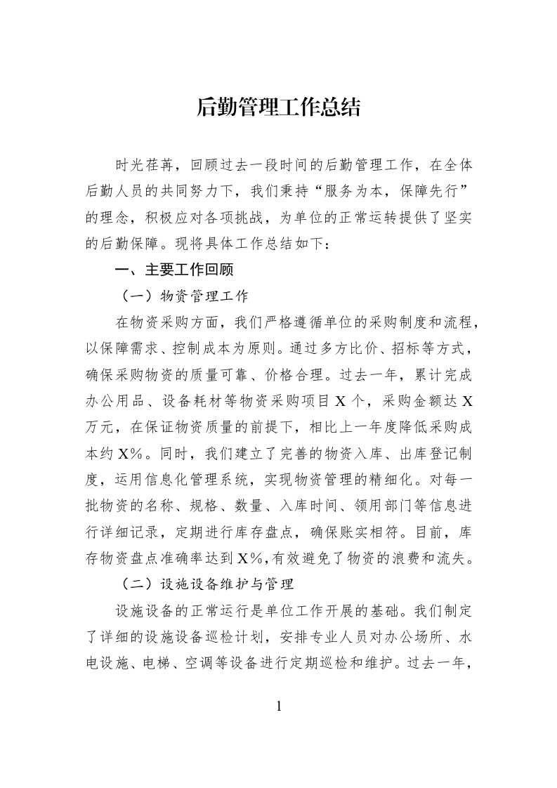 后勤管理工作总结_第1页