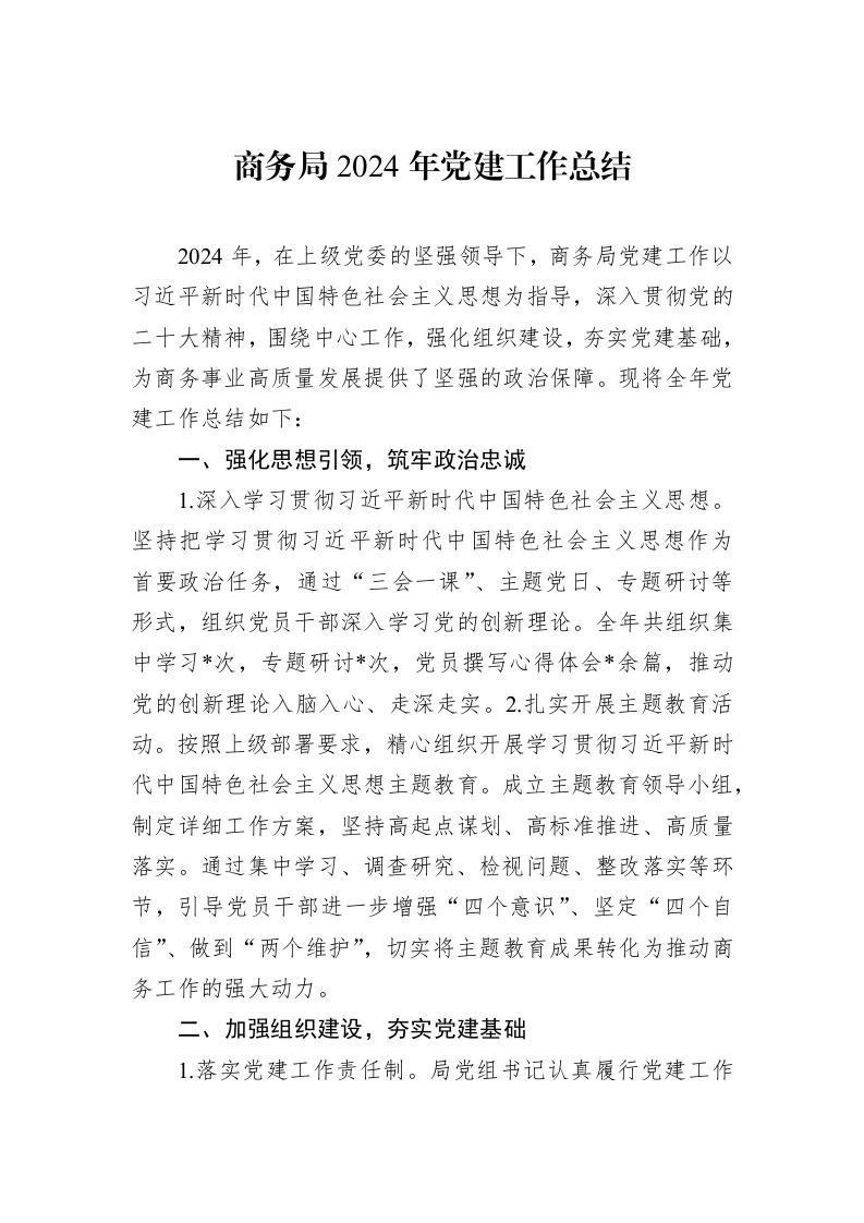 商务局2024年党建工作总结_第1页