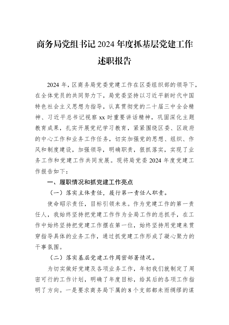 商务局党组书记2024年度抓基层党建工作述职报告（02-27）_第1页