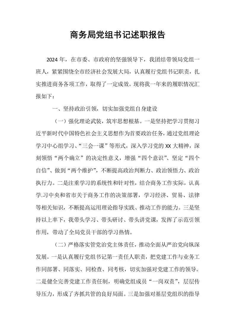商务局党组书记述职报告_第1页