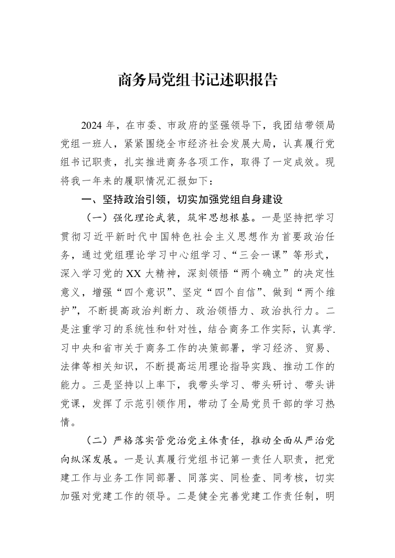 商务局党组书记述职报告（1-15）_第1页