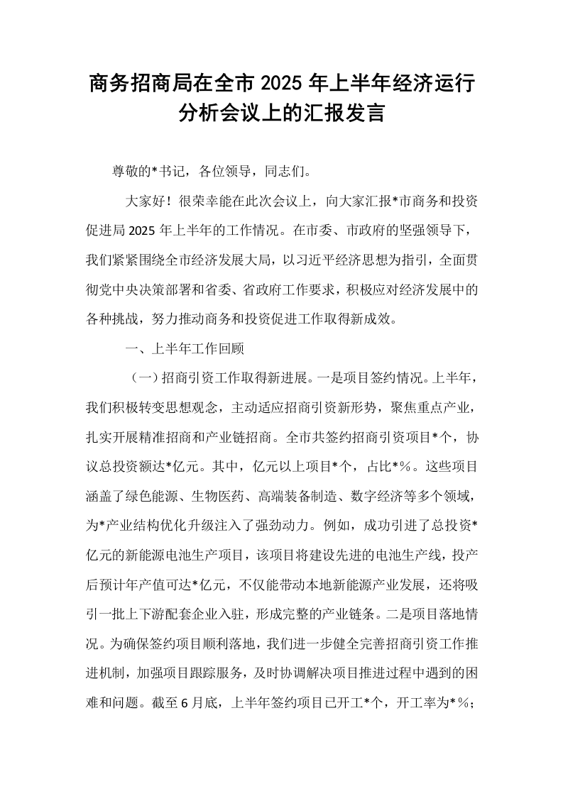 商务招商局在全市2025年上半年经济运行分析会议上的汇报发言_第1页