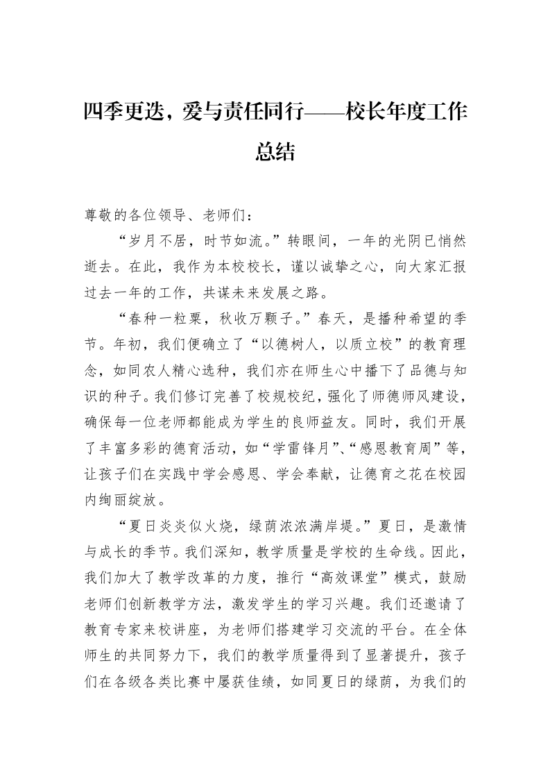 四季更迭，爱与责任同行——校长年度工作总结_第1页