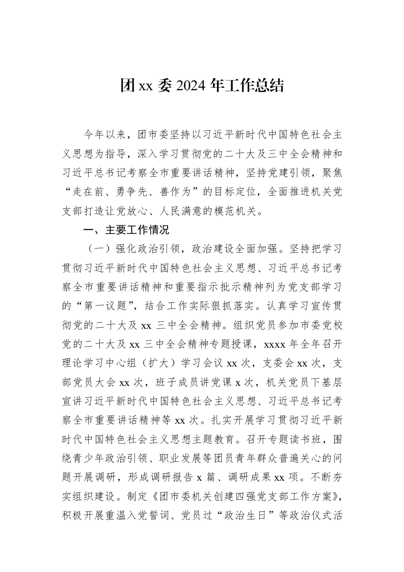 团xx委2024年工作总结_第1页