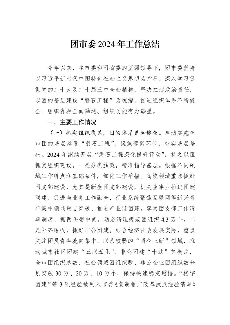 团市委2024年工作总结 (1)_第1页
