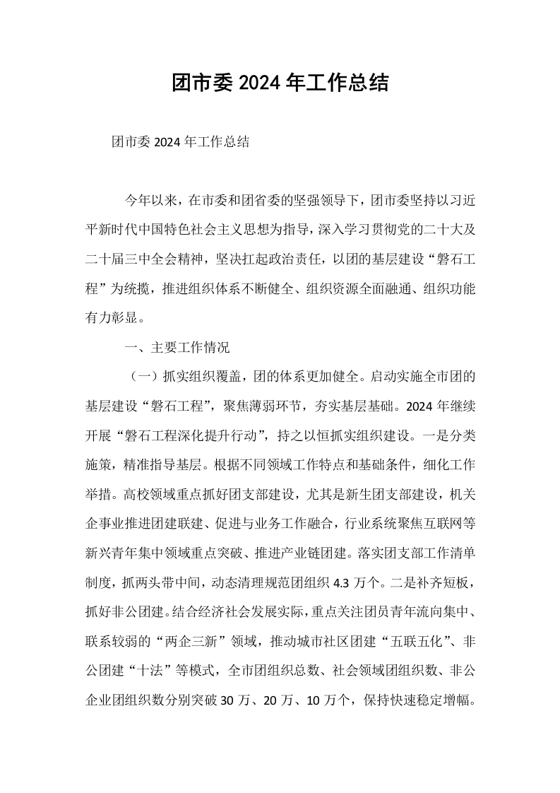 团市委2024年工作总结_第1页