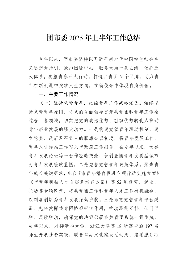 团市委2025年上半年工作总结_第1页