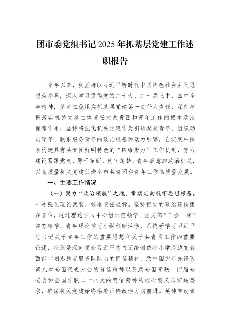 团市委党组书记2025年抓基层党建工作述职报告_第1页
