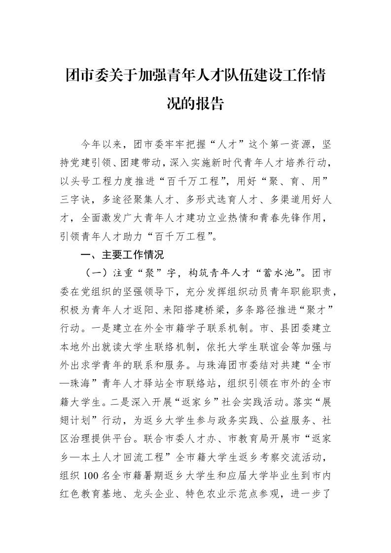 团市委关于加强青年人才队伍建设工作情况的报告 (1)_第1页