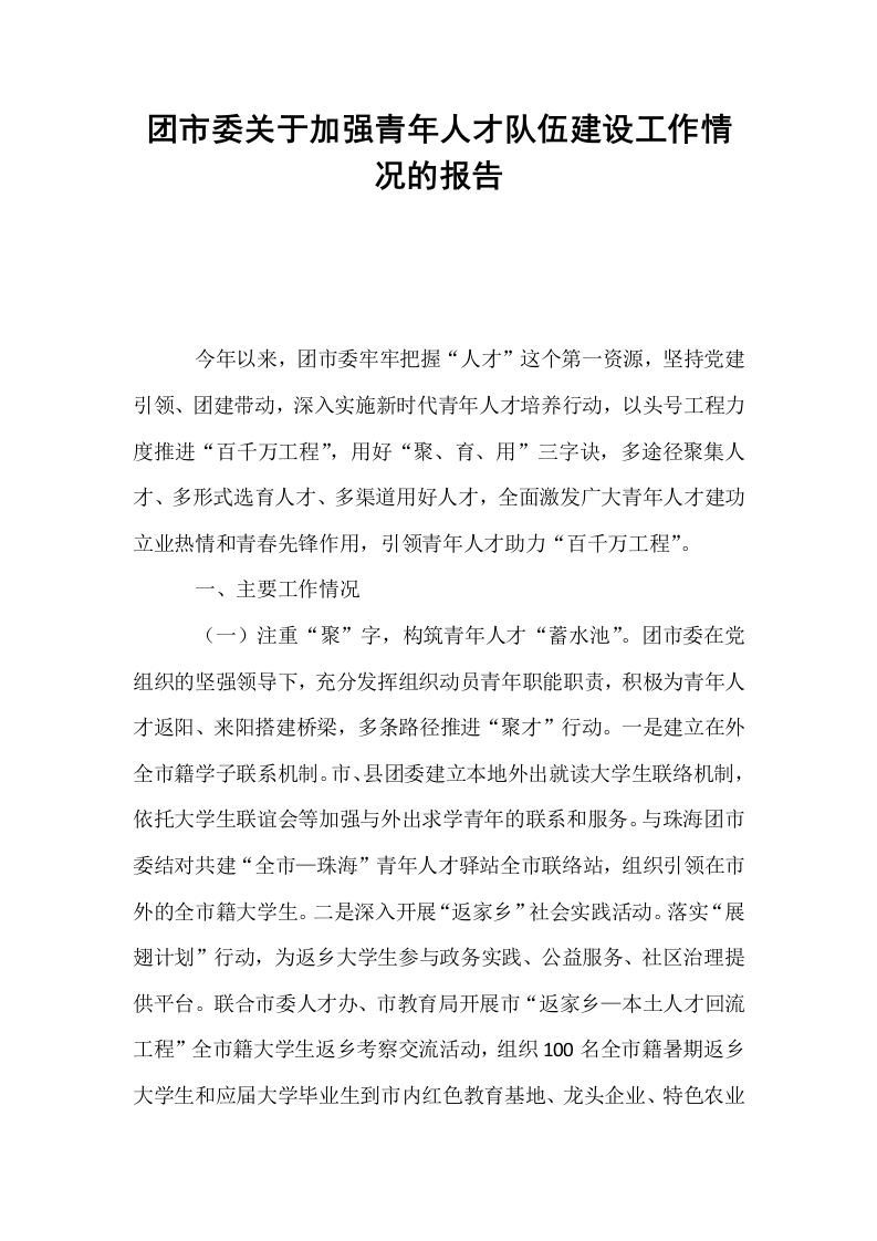 团市委关于加强青年人才队伍建设工作情况的报告_第1页