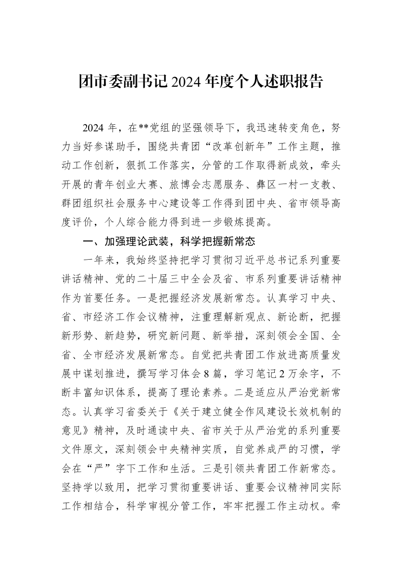 团市委副书记2024年度个人述职报告（02-12）_第1页