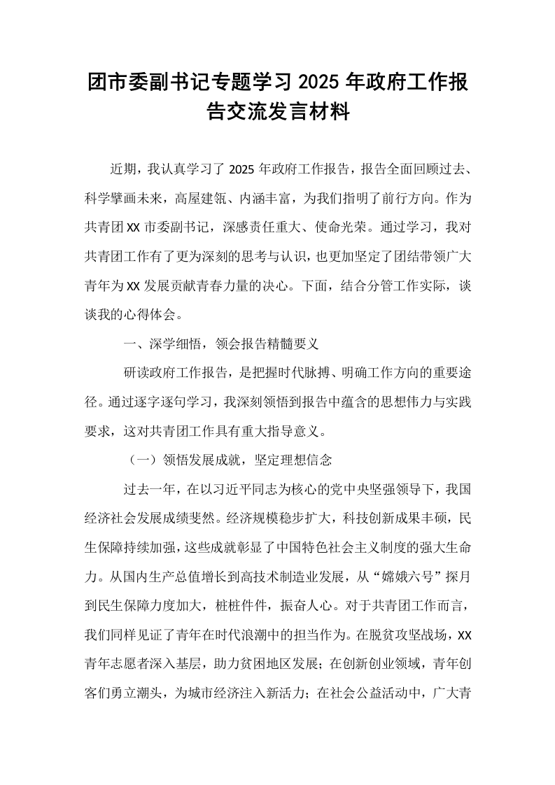 团市委副书记专题学习2025年政府工作报告交流发言材料_第1页