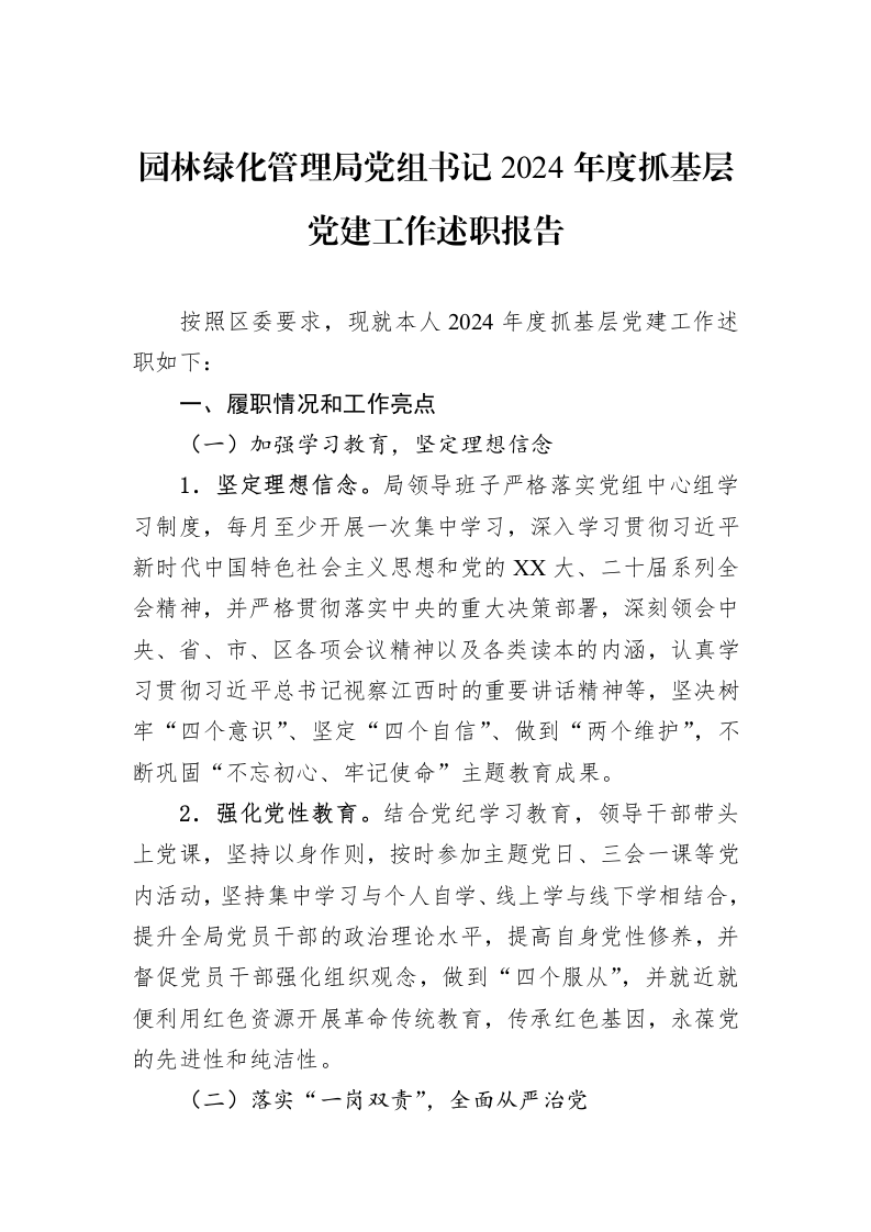园林绿化管理局党组书记2024年度抓基层党建工作述职报告（3.12）_第1页