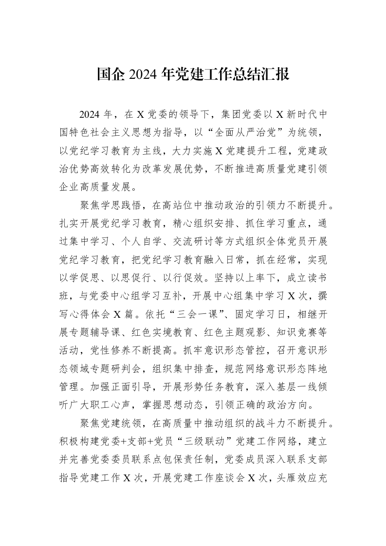 国企2024年党建工作总结汇报_第1页