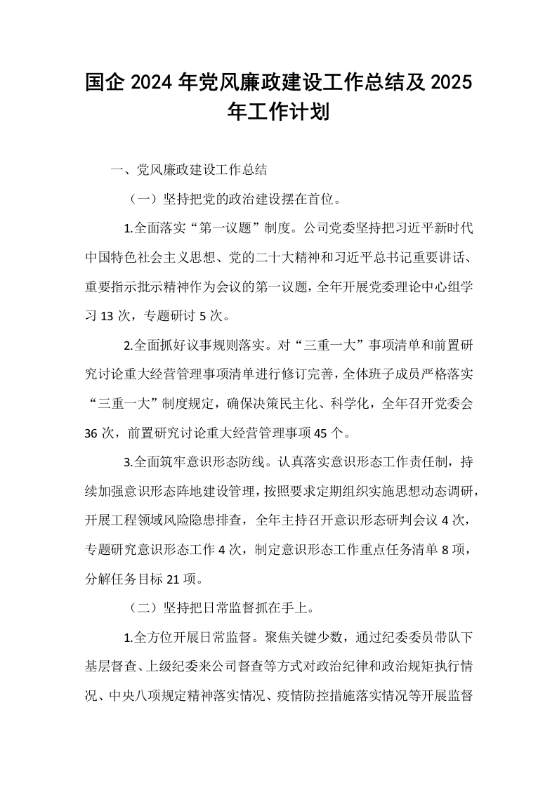 国企2024年党风廉政建设工作总结及2025年工作计划_第1页