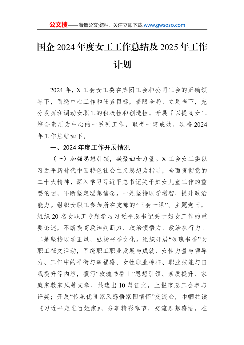 国企2024年度女工工作总结及2025年工作计划._第1页