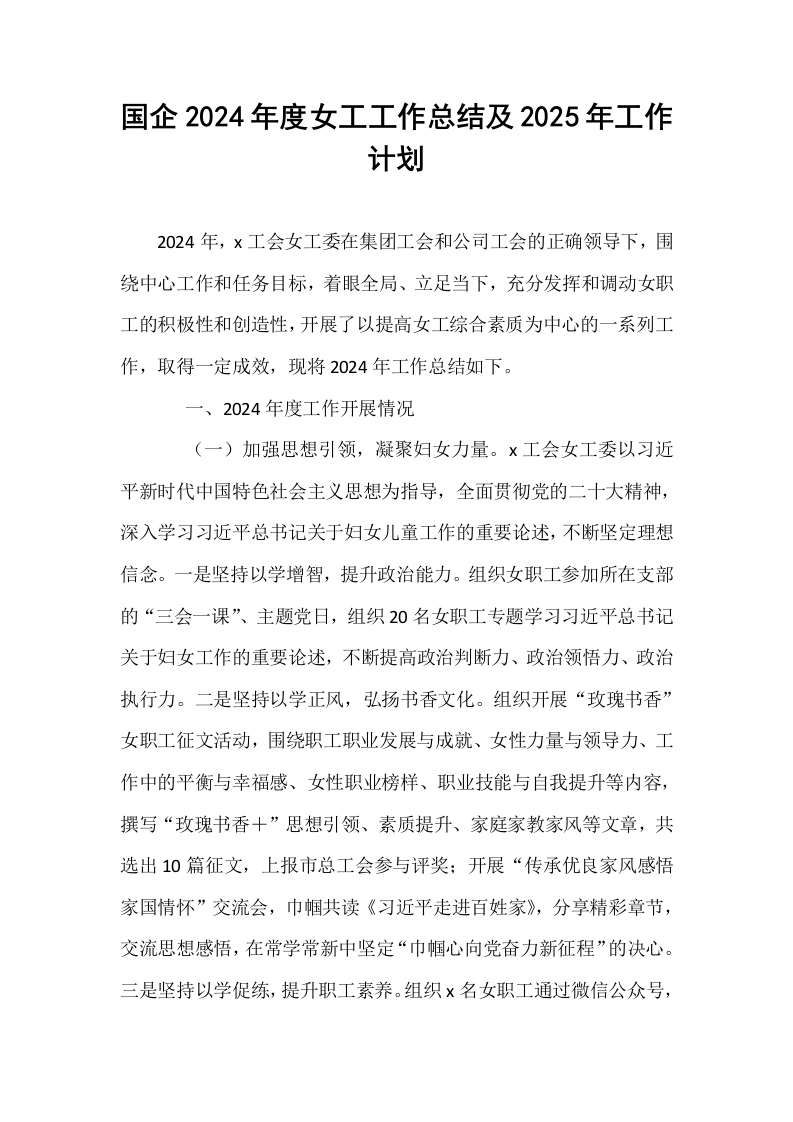 国企2024年度女工工作总结及2025年工作计划_第1页