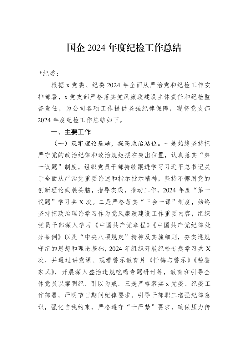 国企2024年度纪检工作总结 (1)_第1页