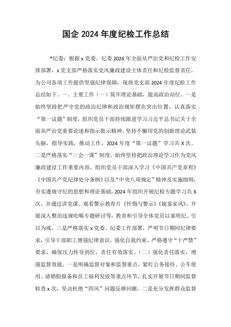 国企2024年度纪检工作总结_第1页