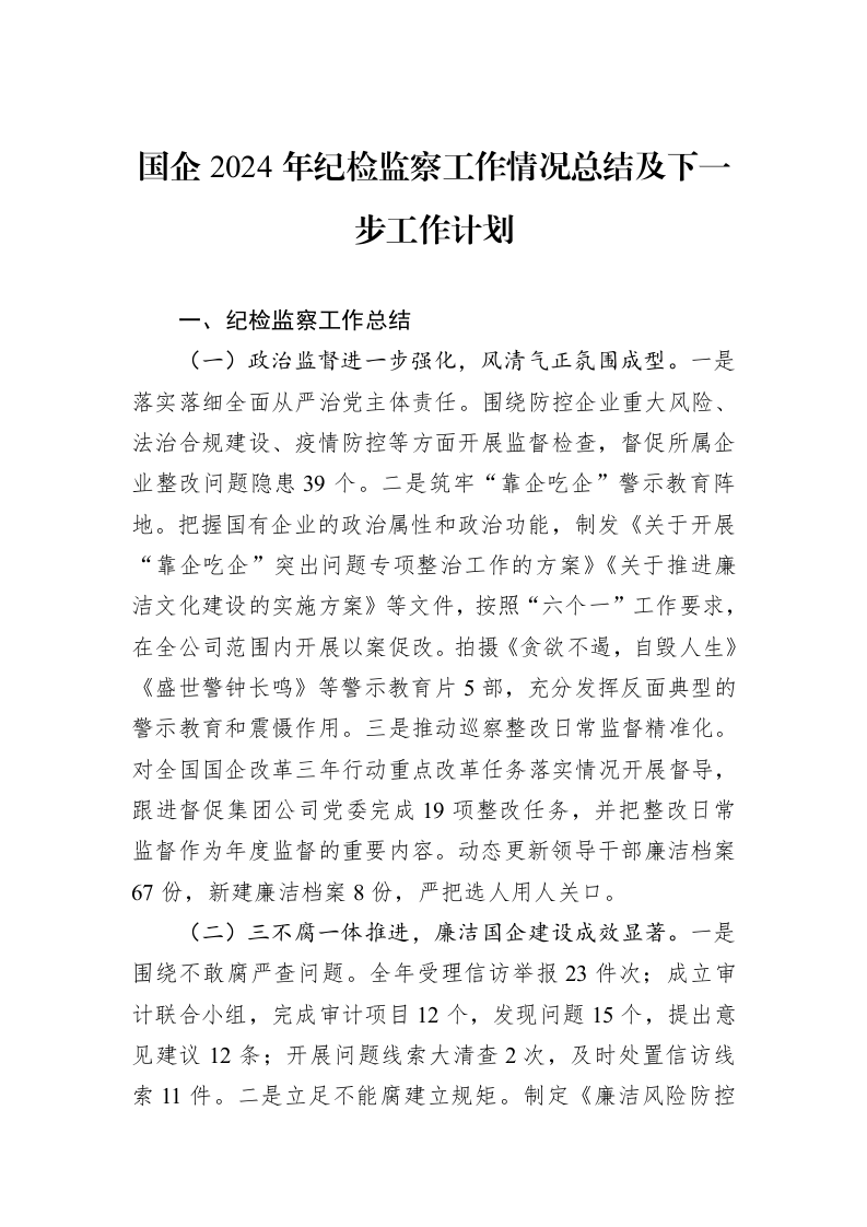 国企2024年纪检监察工作情况总结及下一步工作计划 (1)_第1页