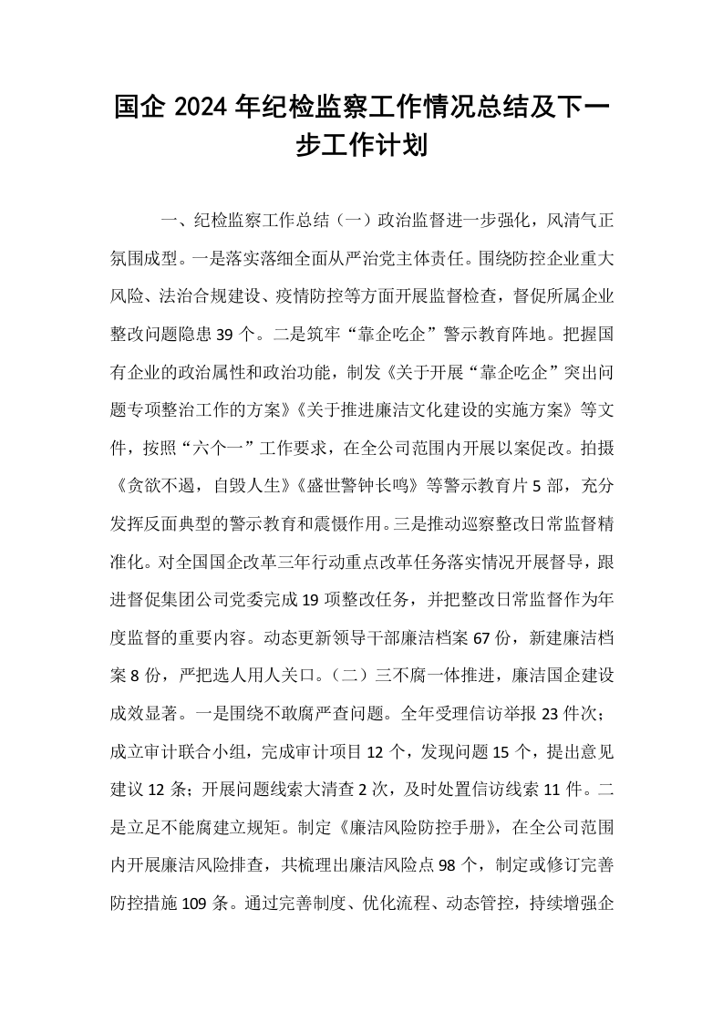 国企2024年纪检监察工作情况总结及下一步工作计划_第1页