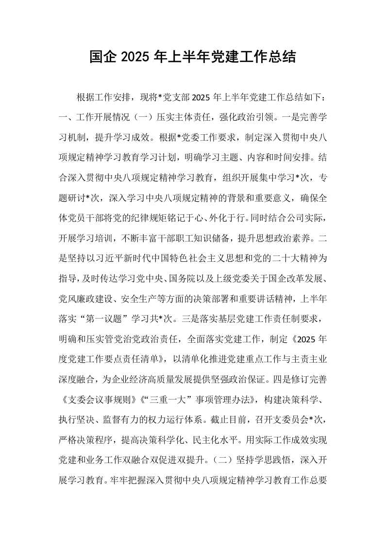 国企2025年上半年党建工作总结 (1)_第1页