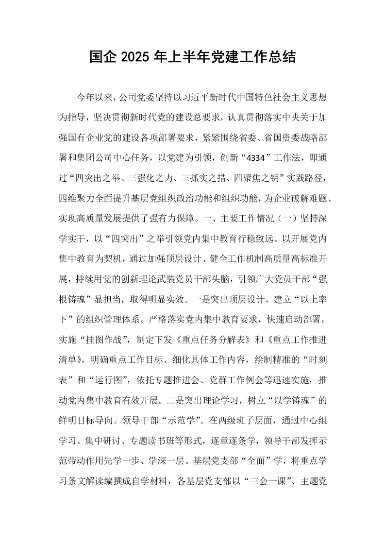 国企2025年上半年党建工作总结_第1页