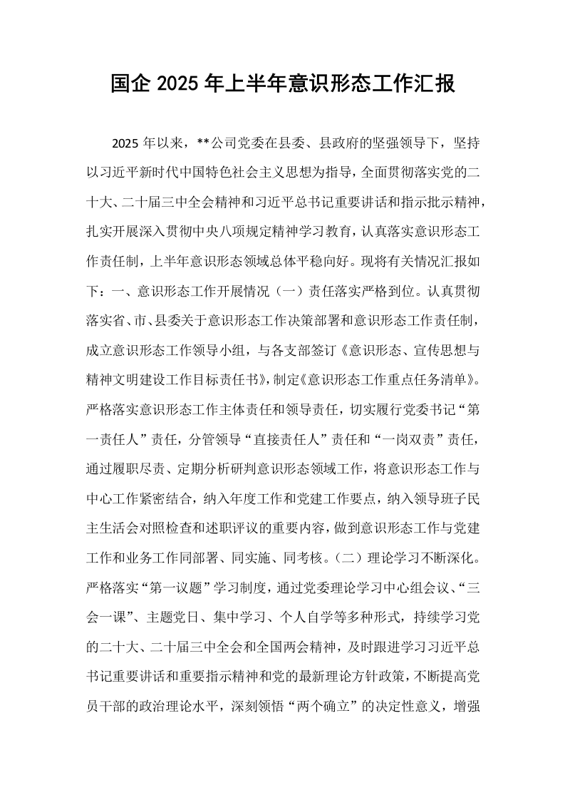 国企2025年上半年意识形态工作汇报_第1页