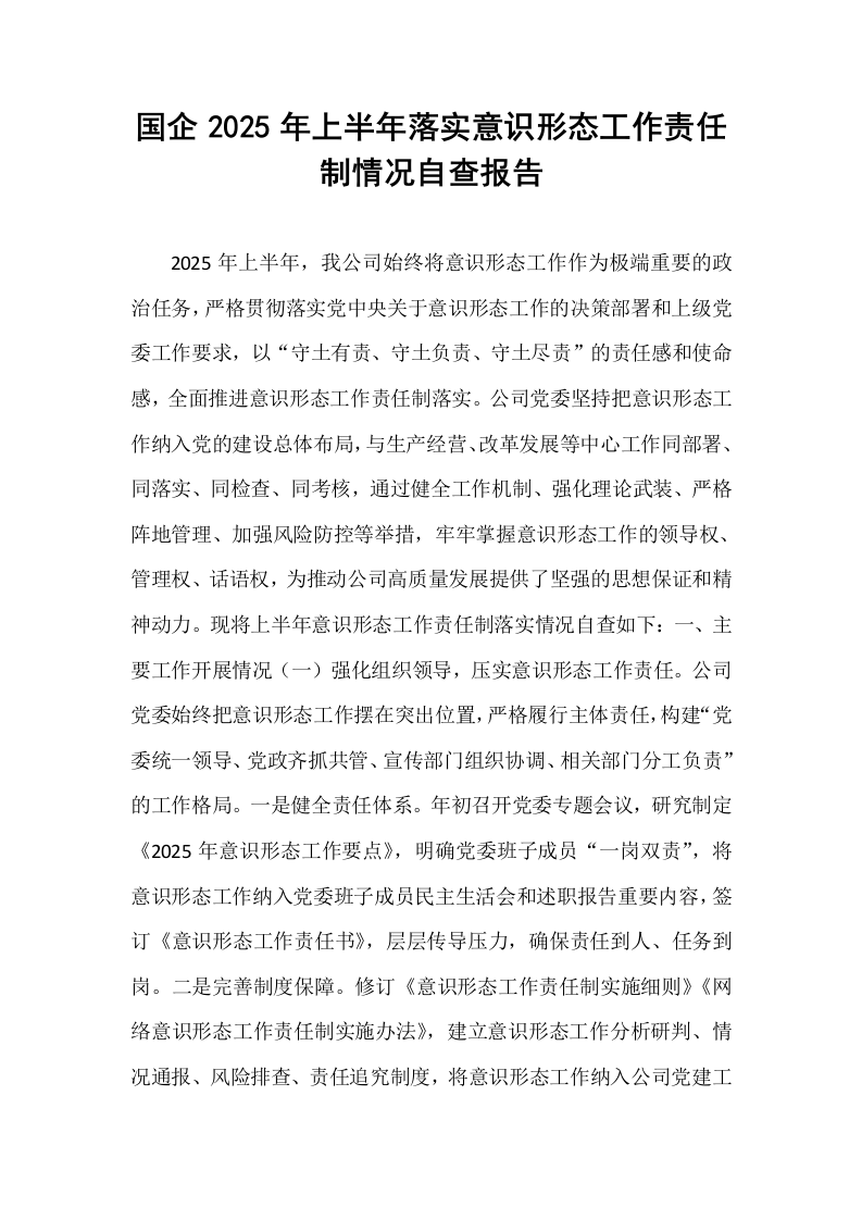 国企2025年上半年落实意识形态工作责任制情况自查报告_第1页